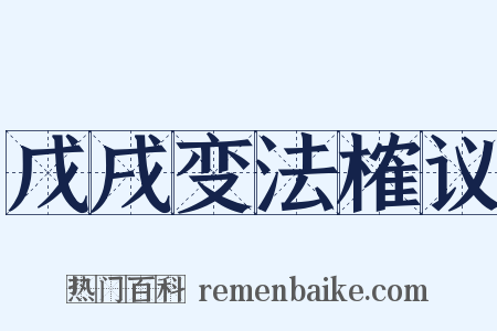戊戌变法榷议是什么意思的图片